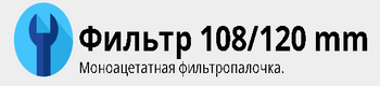 фильтр моноацетатный, PP, PLA для изготовления сигарет 108 и 120 мм лого